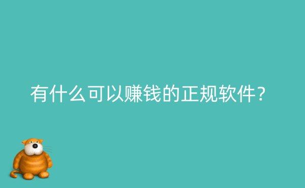 有什么可以赚钱的正规软件？