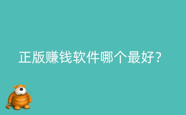 正版赚钱软件哪个最好？