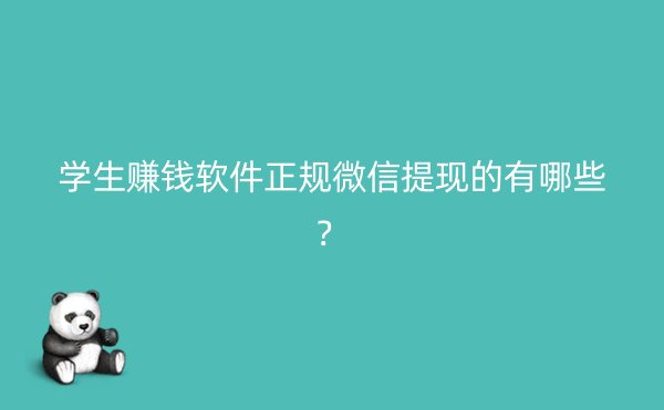 学生赚钱软件正规微信提现的有哪些？