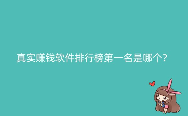 真实赚钱软件排行榜第一名是哪个？