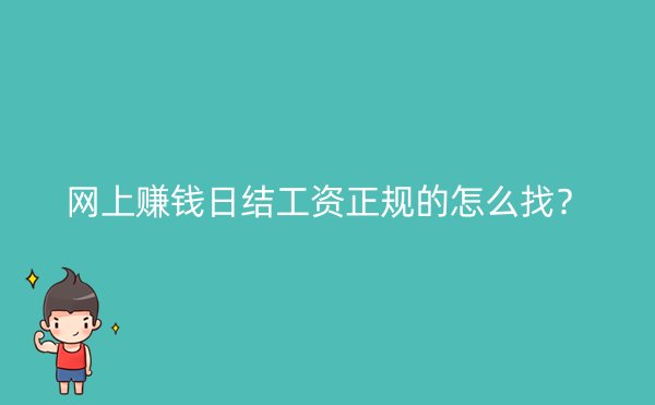 网上赚钱日结工资正规的怎么找？