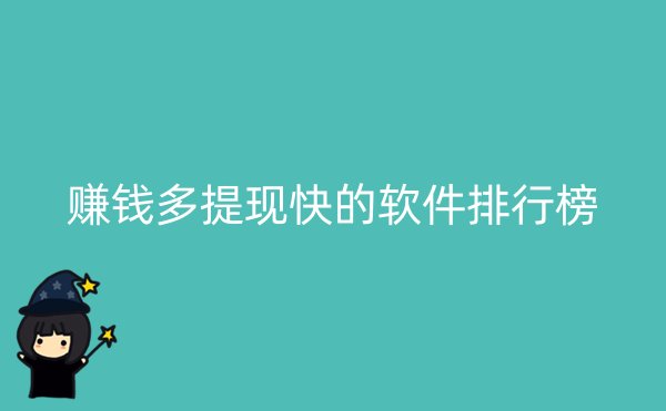 赚钱多提现快的软件排行榜