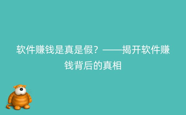 软件赚钱是真是假？——揭开软件赚钱背后的真相