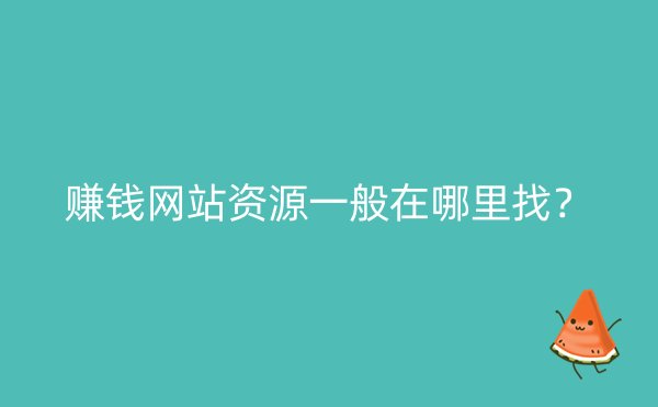 赚钱网站资源一般在哪里找？