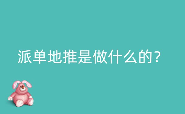 派单地推是做什么的？