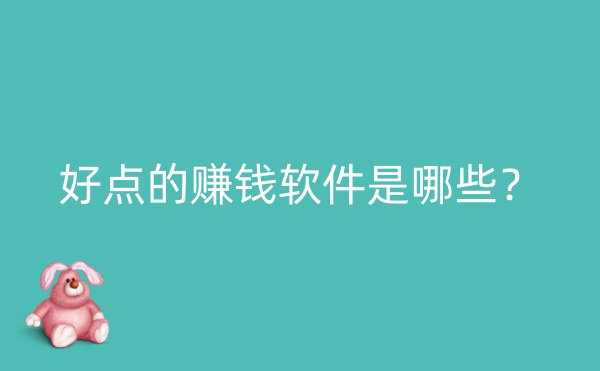 好点的赚钱软件是哪些？