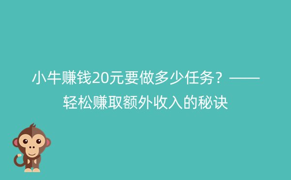 小牛赚钱20元要做多少任务？——轻松赚取额外收入的秘诀