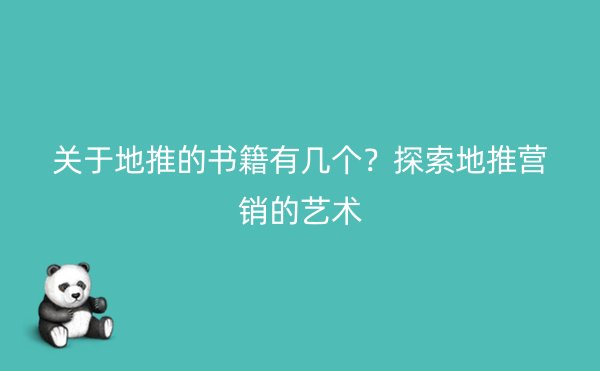 关于地推的书籍有几个？探索地推营销的艺术