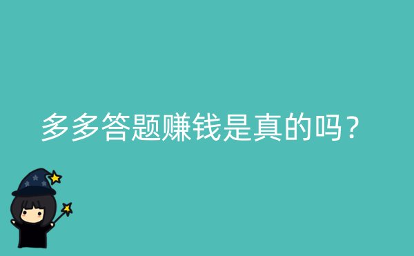 多多答题赚钱是真的吗？