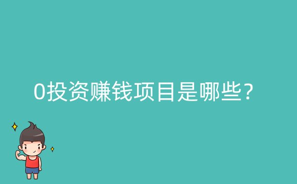 0投资赚钱项目是哪些？