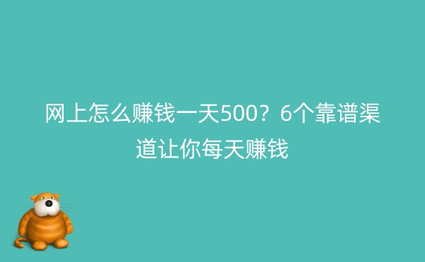 网上怎么赚钱一天500？6个靠谱渠道让你每天赚钱