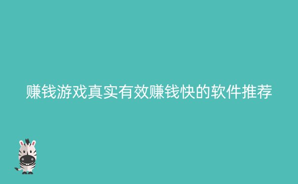 赚钱游戏真实有效赚钱快的软件推荐