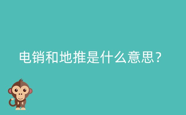 电销和地推是什么意思？