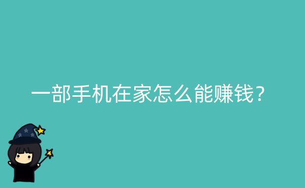 一部手机在家怎么能赚钱？