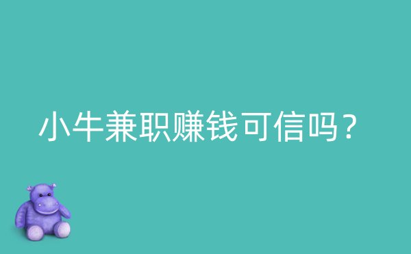 小牛兼职赚钱可信吗？