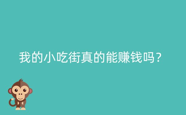 我的小吃街真的能赚钱吗？