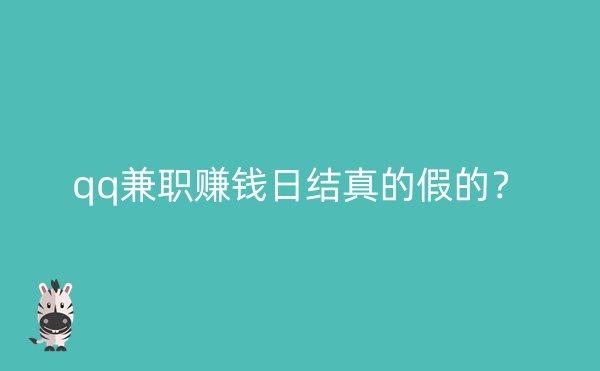 qq兼职赚钱日结真的假的？