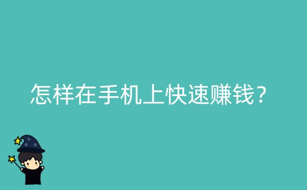 怎样在手机上快速赚钱？