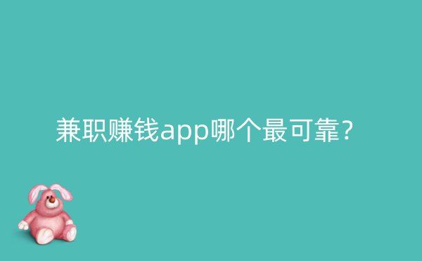 兼职赚钱app哪个最可靠？