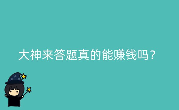 大神来答题真的能赚钱吗？