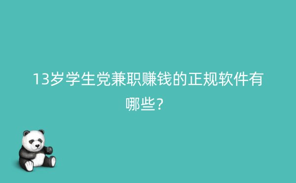 13岁学生党兼职赚钱的正规软件有哪些？