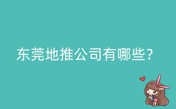 东莞地推公司有哪些？