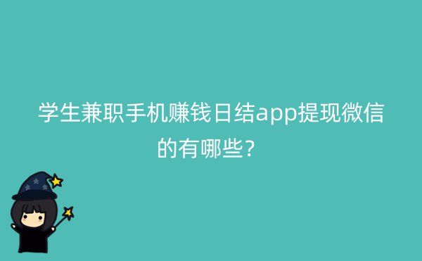 学生兼职手机赚钱日结app提现微信的有哪些？