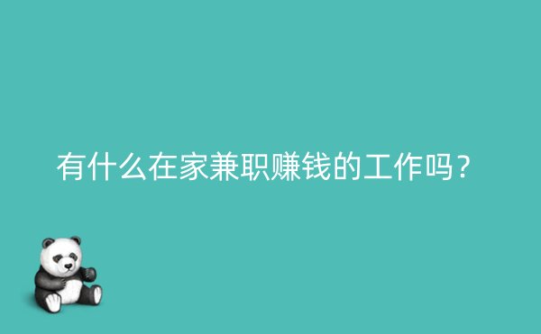 有什么在家兼职赚钱的工作吗？