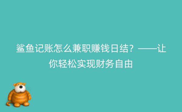 鲨鱼记账怎么兼职赚钱日结？——让你轻松实现财务自由