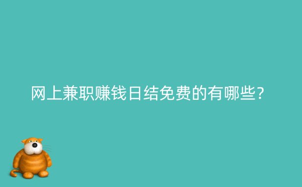 网上兼职赚钱日结免费的有哪些？