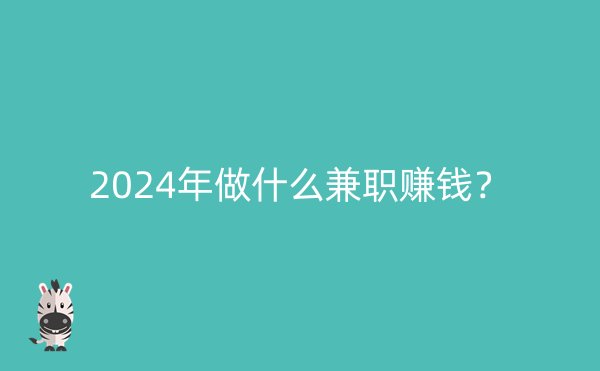 2024年做什么兼职赚钱？