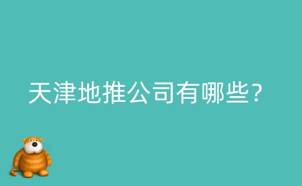 天津地推公司有哪些？