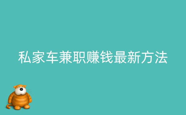 私家车兼职赚钱最新方法