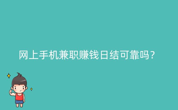 网上手机兼职赚钱日结可靠吗？