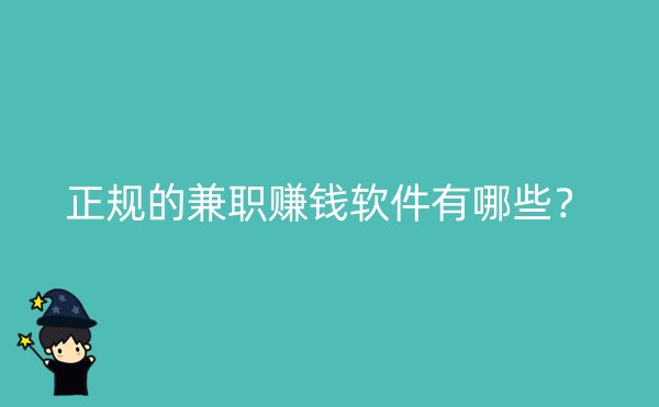 正规的兼职赚钱软件有哪些？