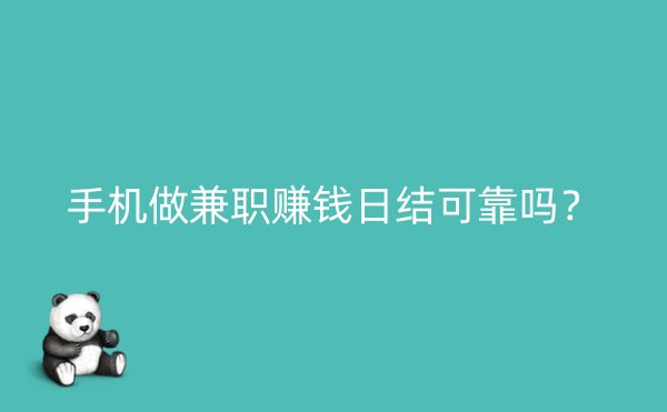 手机做兼职赚钱日结可靠吗？