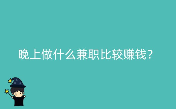 晚上做什么兼职比较赚钱？