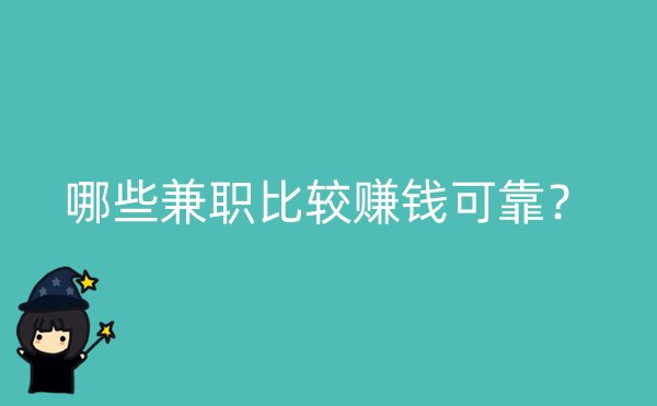 哪些兼职比较赚钱可靠？