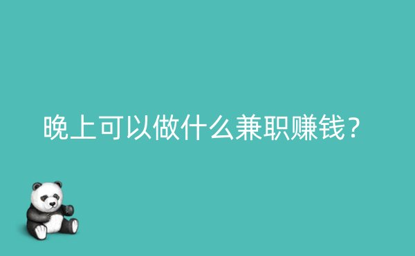 晚上可以做什么兼职赚钱？