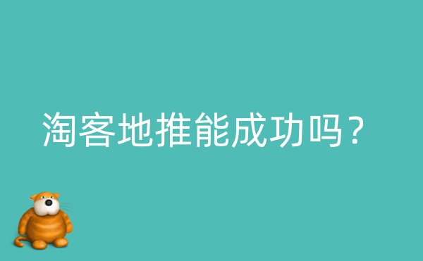 淘客地推能成功吗？