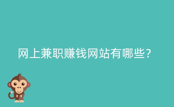 网上兼职赚钱网站有哪些？