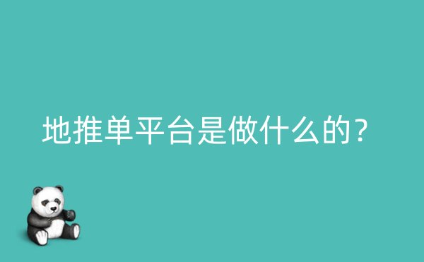 地推单平台是做什么的？