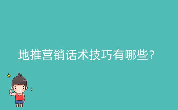 地推营销话术技巧有哪些？