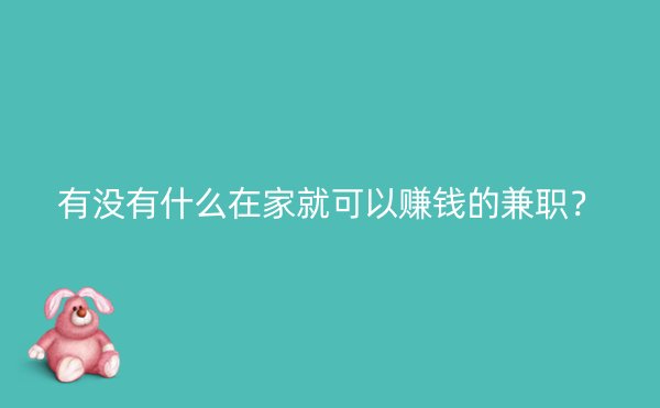 有没有什么在家就可以赚钱的兼职？