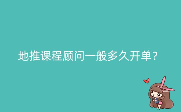 地推课程顾问一般多久开单？