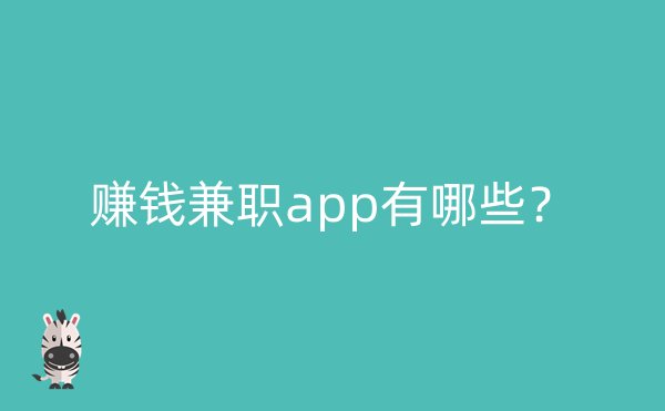 赚钱兼职app有哪些？