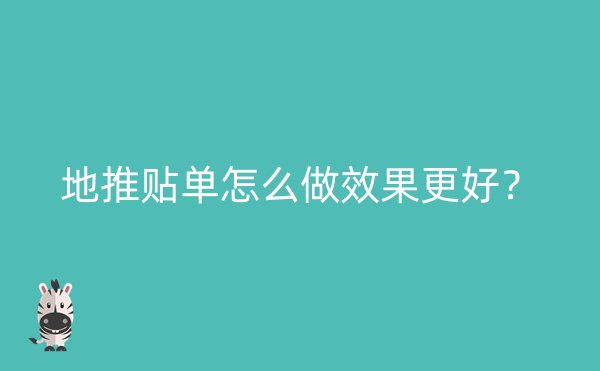 地推贴单怎么做效果更好？