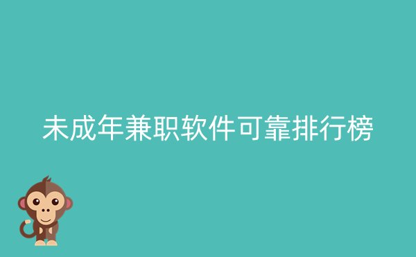 未成年兼职软件可靠排行榜