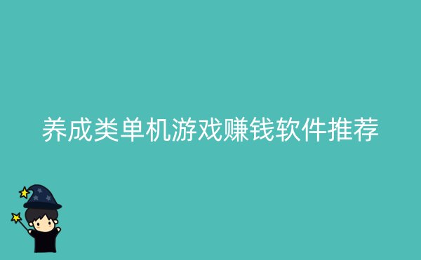 养成类单机游戏赚钱软件推荐