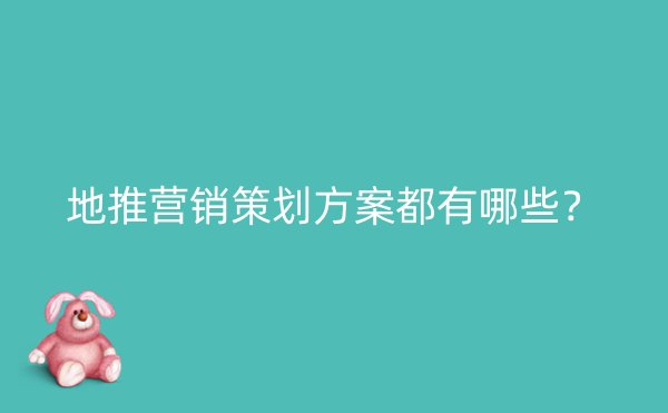 地推营销策划方案都有哪些？